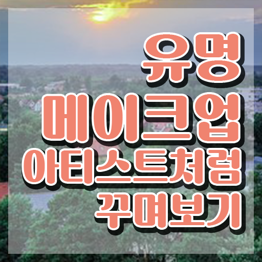  메이크업 국가자격증 팁 , 메이크업코디네이터 자격증 20일 만에 취득한 과정 궁금증 해결