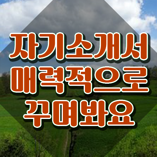  어학연수 자소서 , 자기소개서지도사 자격증 합격한 팁 소개합니다