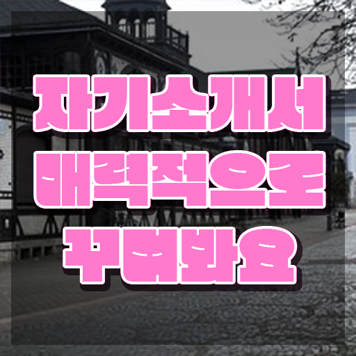  자소서 , 자기소개서지도사 자격증 한달 만에 시험준비 확인하고 가세요