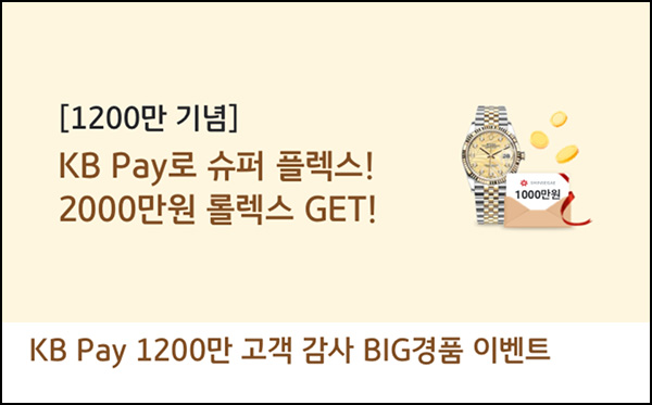 KB페이 고객 감사 이벤트(메가커피등 1,200명)추첨~06.16 KB페이 고객 감사 이벤트(메가커피등 1,200명)추첨~06.16