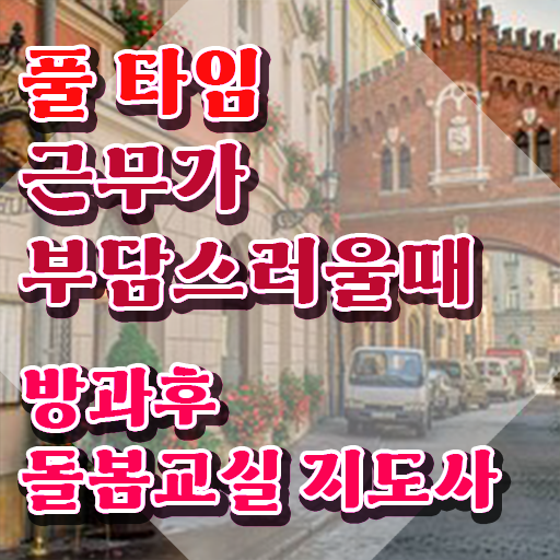  돌봄교사 자격증 , 방과후돌봄교실지도사 자격증 쉽고 간편하게 합격한 비법 , 향후 전망