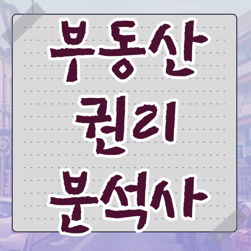  경매 , 부동산권리분석사 온라인으로 합격 전략