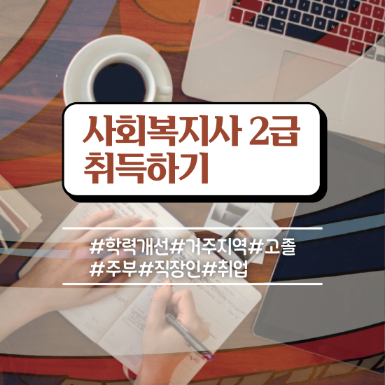  사회복지사자격증온라인강의 . 사회복지사 관련학과 아니어도 학점은행제로 수월하게