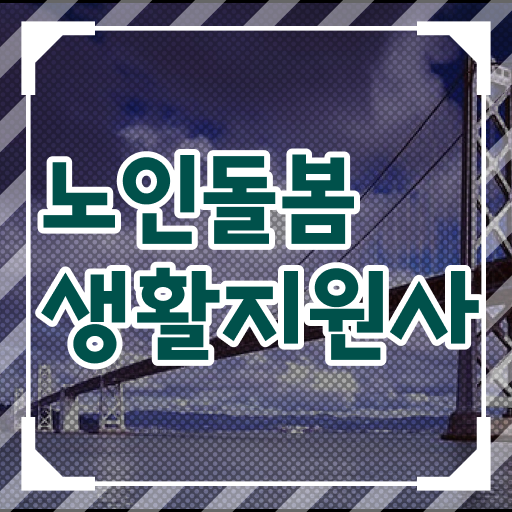  노인복지 자격증 , 간단하게 노인돌봄생활지원사자격증 취득 노하우