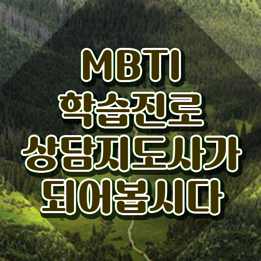  mbti s와 n , 쉽고 빠르게 mbti 학습진로상담지도사 취득 노하우