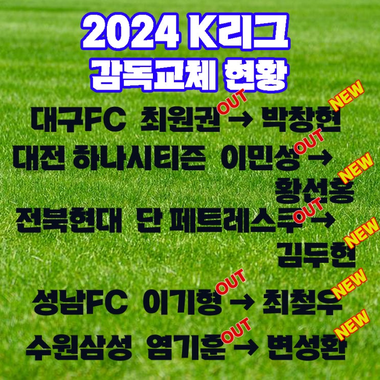[K리그 2024] <b>감독</b> 경질 <b>사퇴</b>... 변성환, <b>박창현 감독</b>, 최철우... 