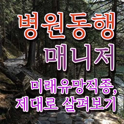  비용없이 온라인으로 병원동행매니저자격증 합격 전략 완벽 정리