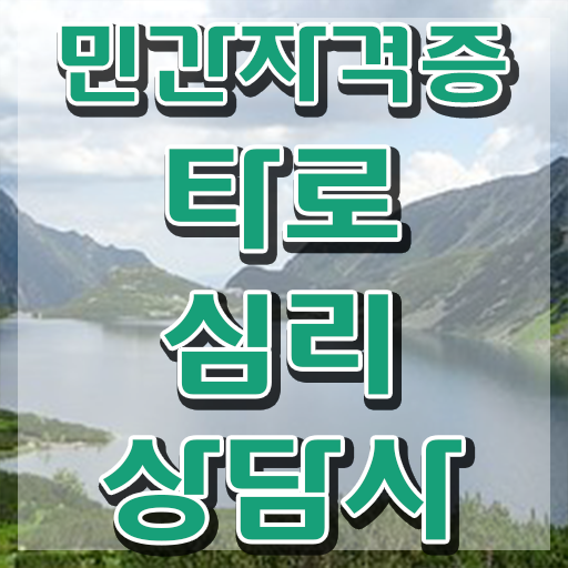  , 타로상담전문가 대학진학, 경력없이 일과 병행하며 편하게 준비했던 방법