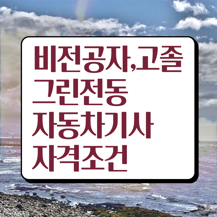  그린전동자동차기사 응시자격 온라인으로 15주 동안 끝낸 팁