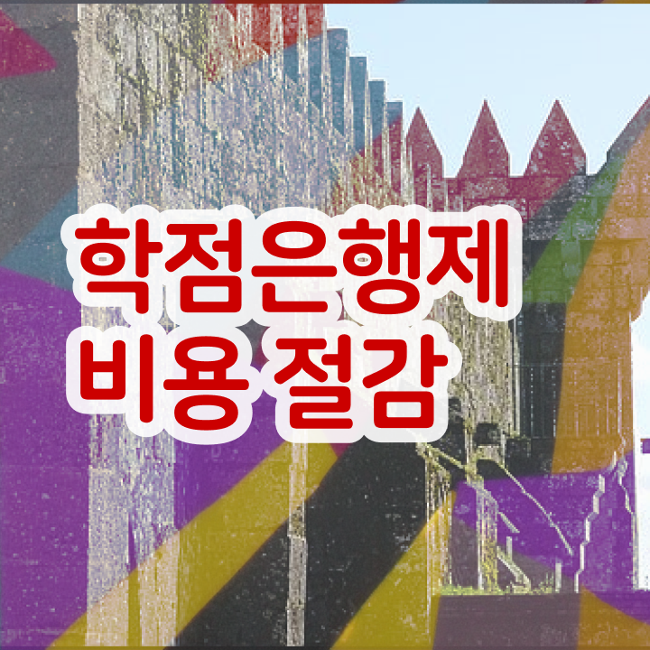  학점은행제 학비 학사 Check