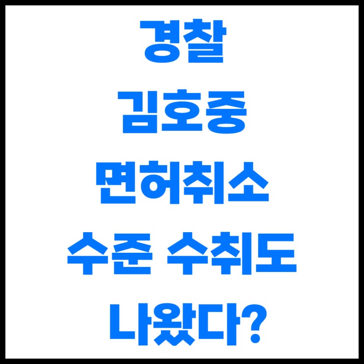 <b>경찰</b>, "<b>김호중</b> ‘면허취소’ 수준 수치도 나왔다"