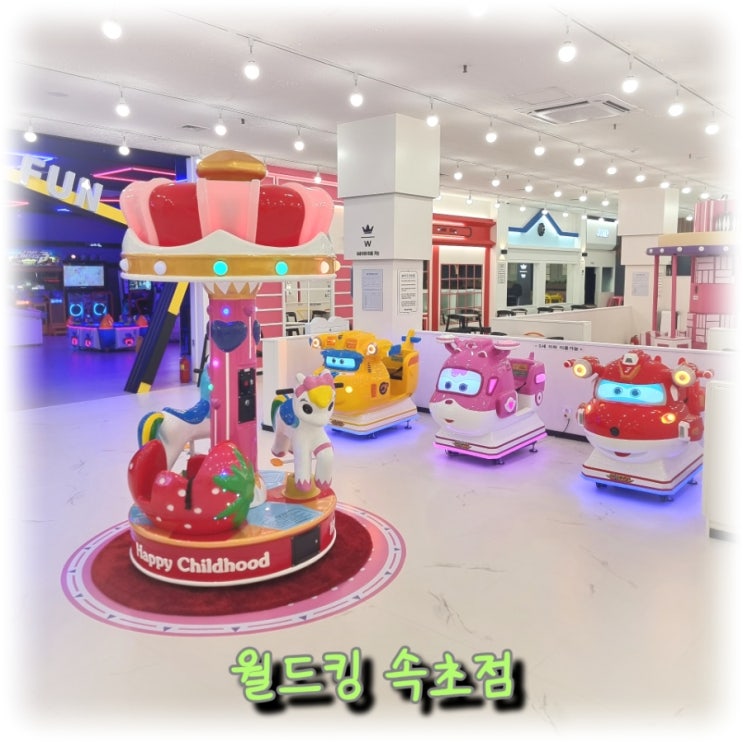 [여행] 부모님도 함께 놀 수 있는 속초 대형 키즈카페 "월드킹 속초점" / 리뉴얼 후 방문 후기