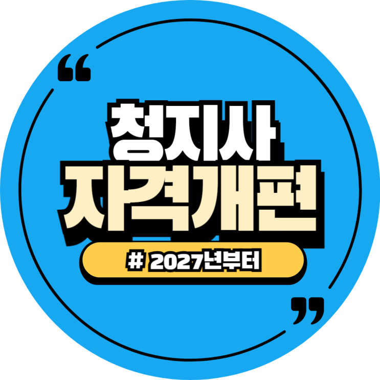  청소년지도사 개정(개편) 2027년부터