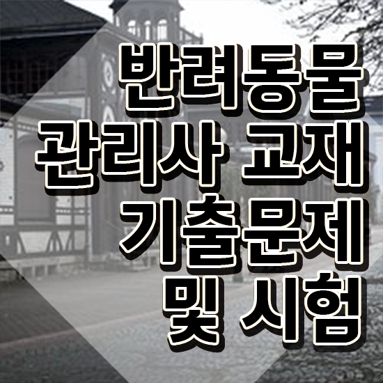  반려동물 관리사 , 반려동물관리사 자격증 2주 만에 합격정보 , 전망