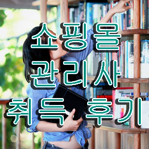  패션기획md , 쇼핑몰관리사 자격증 온라인으로 쉽게 취득한 방법 보고가세요