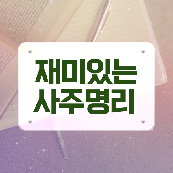  사주 오행 , 심리상담사 자격증 합격정보 요약