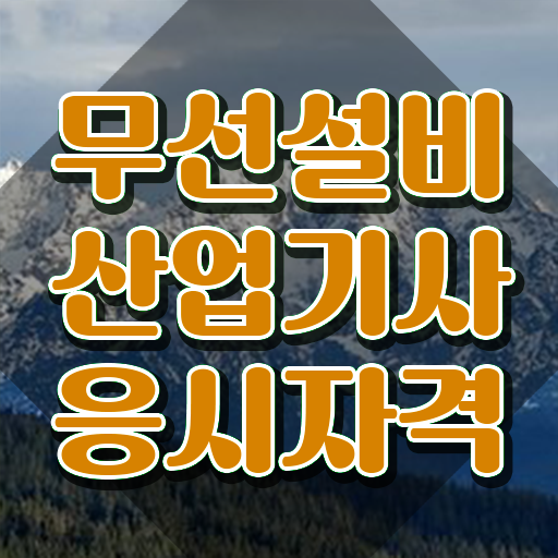  무선설비산업기사 취득자격 인강만 듣고 간단하게 성공한 후기