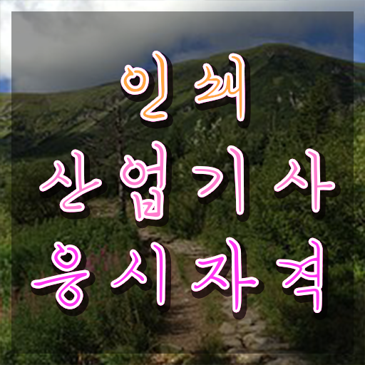  인쇄산업기사 2024 시험일정 인쇄산업기사 자격요건 인강만 듣고 빠르게 준비한 과정