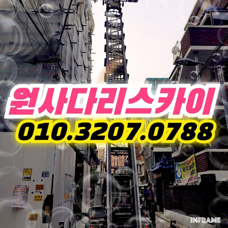  효성동사다리차 송도사다리차 철자재양중작업