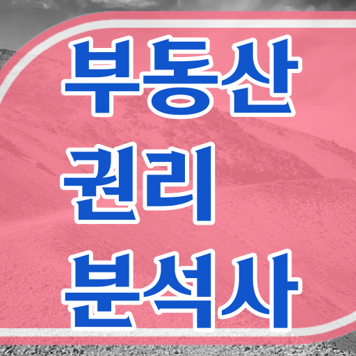  건국대 부동산학과 , 부동산권리분석사자격증 동영상으로 준비 과정 알아볼게요