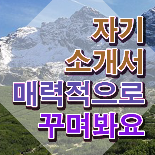  자소서 쓰는법 , 자기소개서지도사 자격증 직장인도 쉽게 준비한 과정 정보 퍼펙트 요약