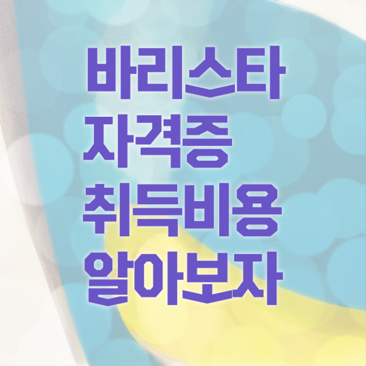  바리스타 자격증 , 바리스타 자격증 합격한 비법 확인