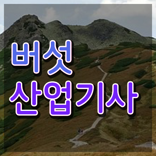  버섯산업기사 취득자격 온라인 수업으로 편하게 준비한 방법