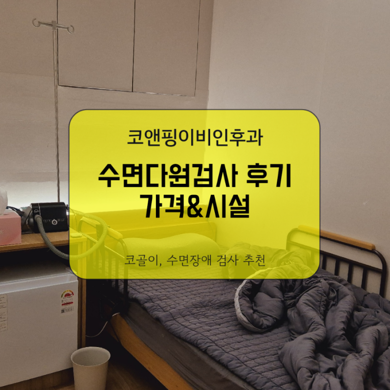 부산 코앤핑이비인후과 수면다원검사 후기(가격 및 시설 정보)