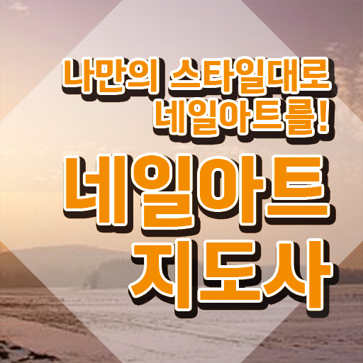  네일아트학원 , 네일아트지도사 자격증 20일 만에 합격한 후기 , 무료수강 혜택