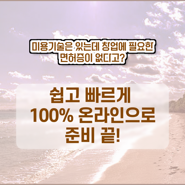  미용면허증 재발급 , 학점은행제로 종합미용면허 자격증 준비할 수 있어요