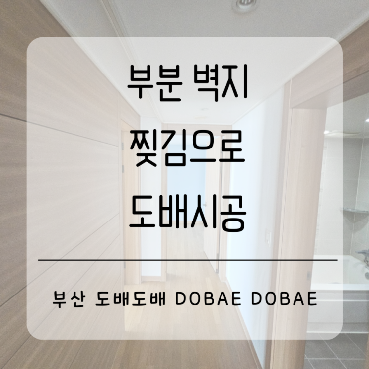  벽지찢김으로 부분도배시공(+동래래미안아이파크/센텀롯데캐슬3차)