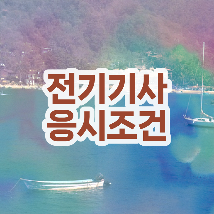  전기기사 실기 전기기사 응시조건 온라인 수업으로 편하게 성공한 비법