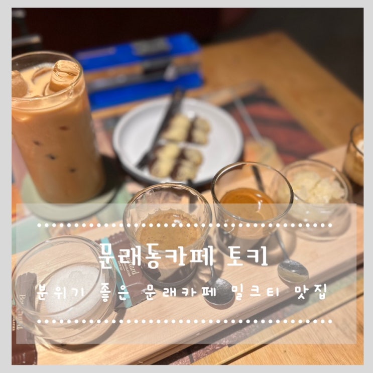  문래동카페 토키 분위기 좋은 문래카페 에스프레소바 밀크티맛집