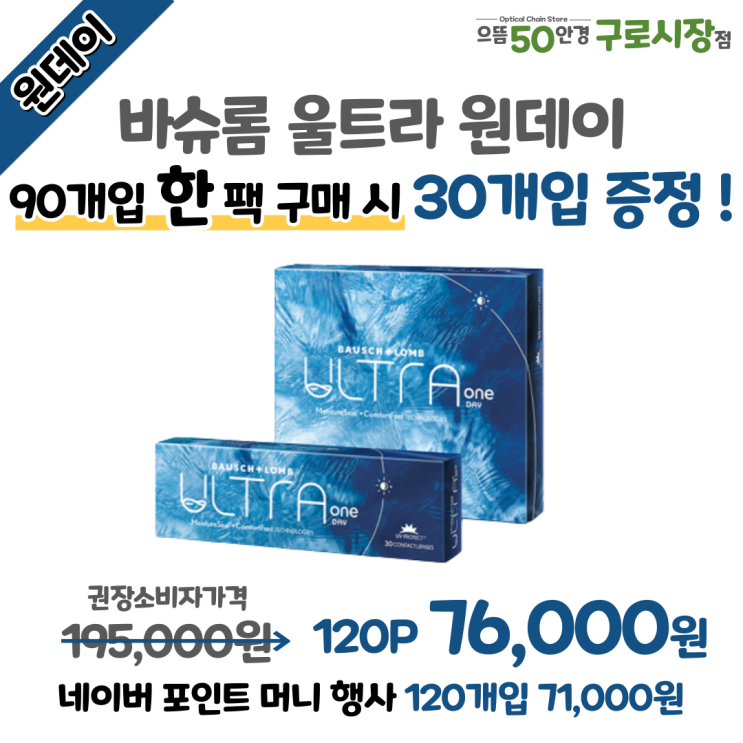  6월 대림/구로구청/남구로역 바슈롬 울트라 원데이 추가 증정 및 할인 가격 행사 주문 방법