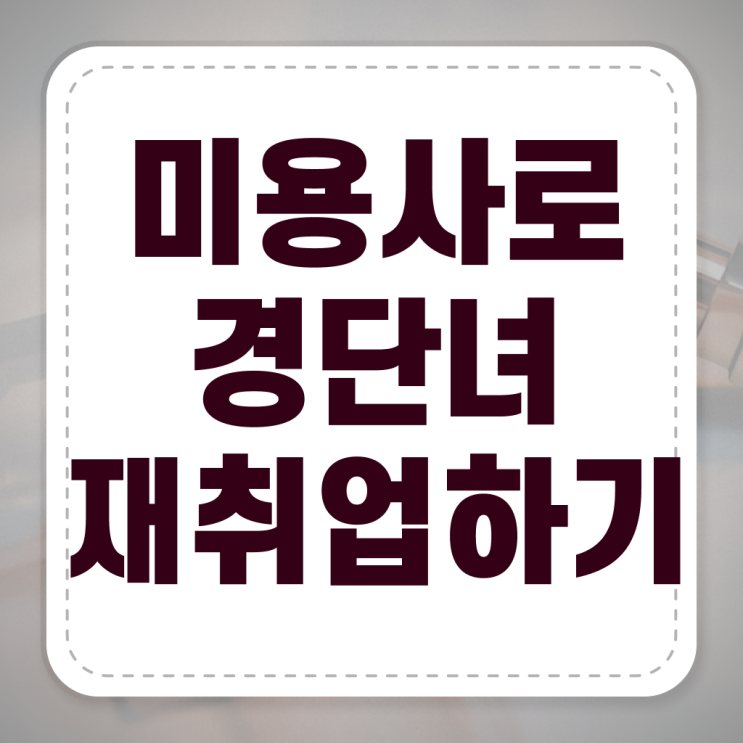  미용학과 있는대학 , 종합미용면허 자격증 시험 없이 취득한 팁