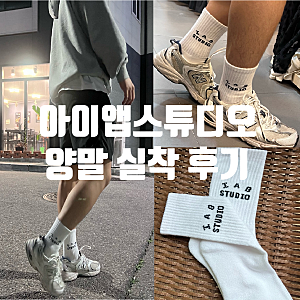 반바지 코디의 완성, 아이앱스튜디오(IABSTUDIO) 양말 실착 후기 사이즈
