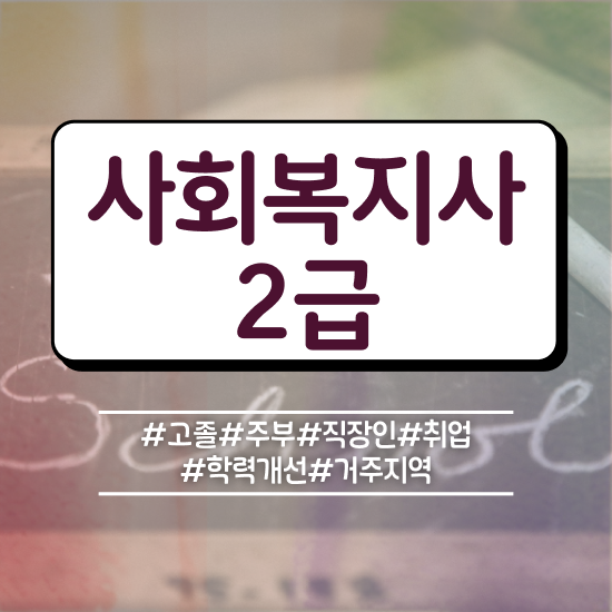  청주 사회복지사2급응시자격 ~ 사회복지사2급 직장인도 인강 듣고 편하게