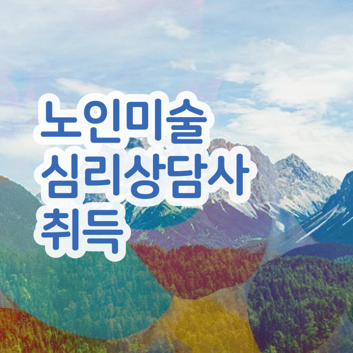  노인미술치료프로그램 , 노인미술심리상담사 자격증 합격한 팁 여기만 보세요