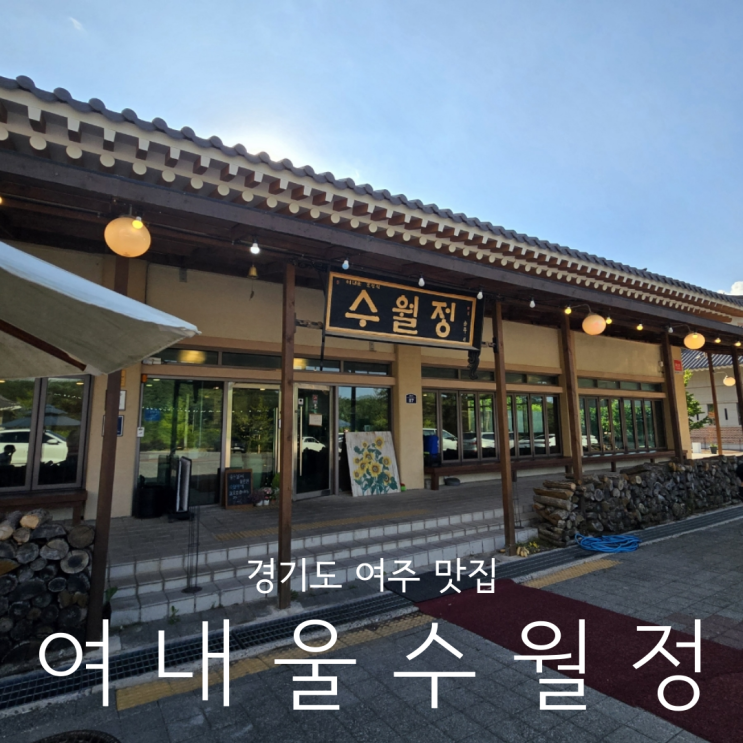  경기도 여주 맛집 분위기 좋고 정갈한 한정식 여주아울렛 근처 여내울 수월정