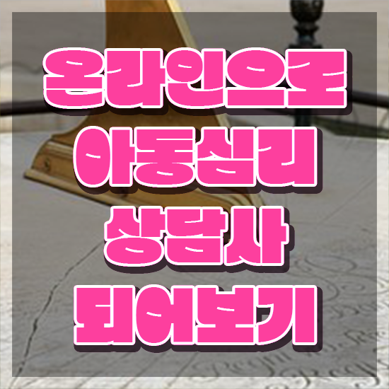  , 아동심리상담사 자격증 2주 만에 취득한 과정 알아볼게요