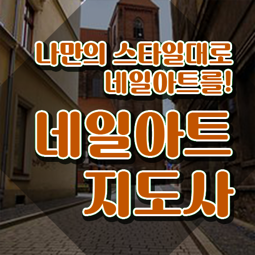  네일자격증 , 네일아트지도사 자격증 직장인도 쉽게 합격정보 전격분석