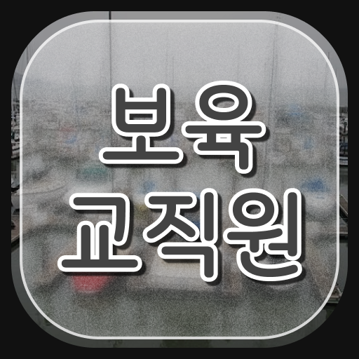  보육교사자격증 기간 , 보육교사 온라인 평생교육원 통해서 비전공 무경력자도 간편하게 성공한 방법