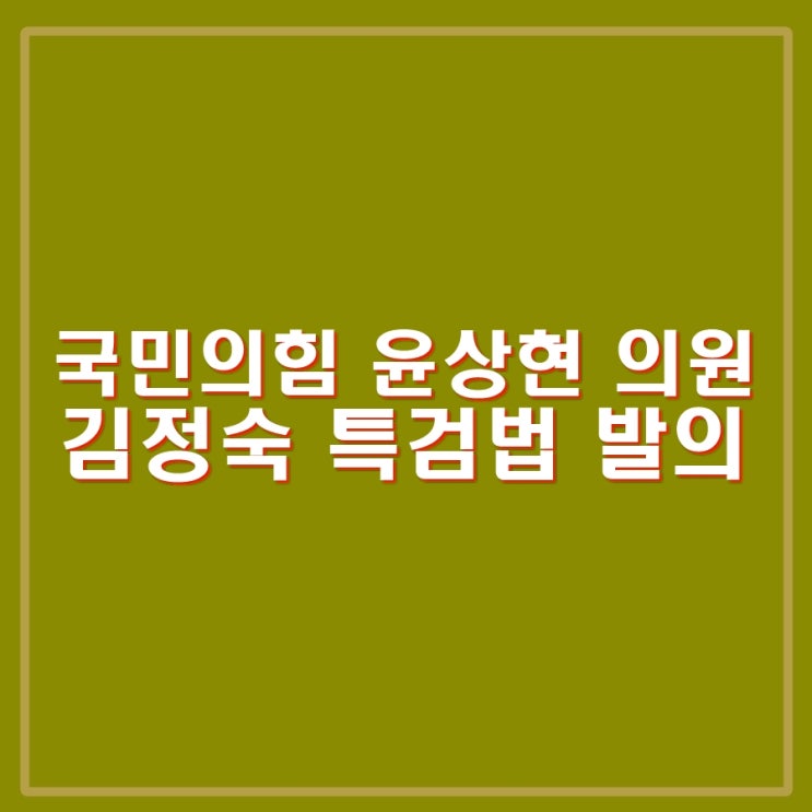 국민의힘 <b>윤상현</b>, <b>김정숙 특검법</b> 발의한다. 김건희 특검법 막기... 