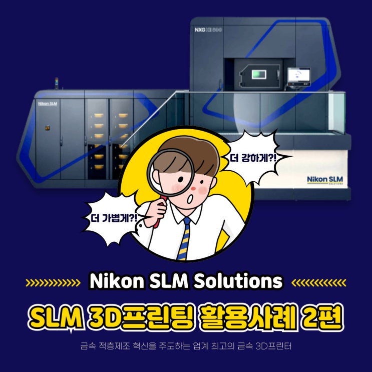  [SLM 3D프린팅] Nikon SLM Solutions SLM 3D프린팅 활용사례 2편!
