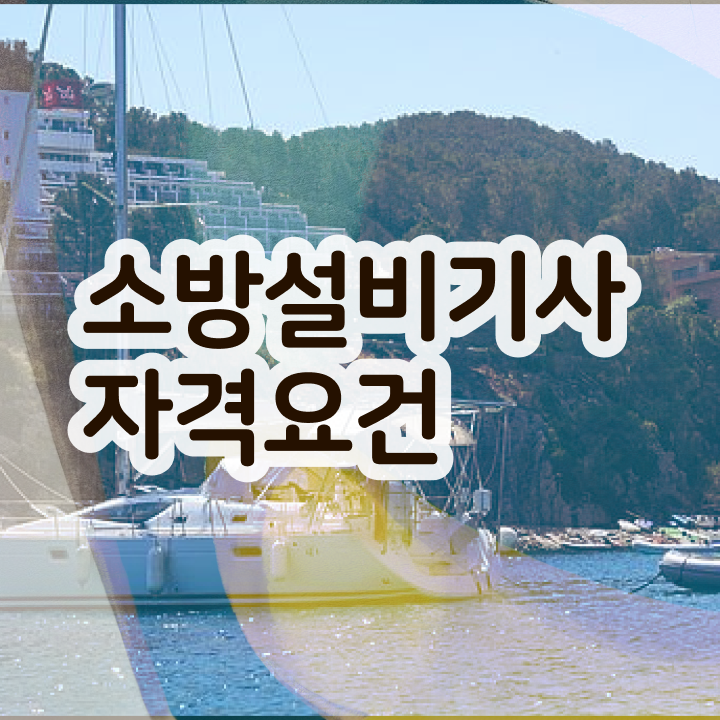  소방설비기사1급 소방설비기사 자격요건 인강만 듣고 반 년만에 완료한 방법