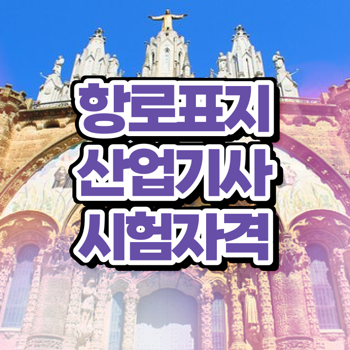  항로표지산업기사 자격 항로표지산업기사 시험응시자격 인강만 듣고 반 년만에 성공한 후기