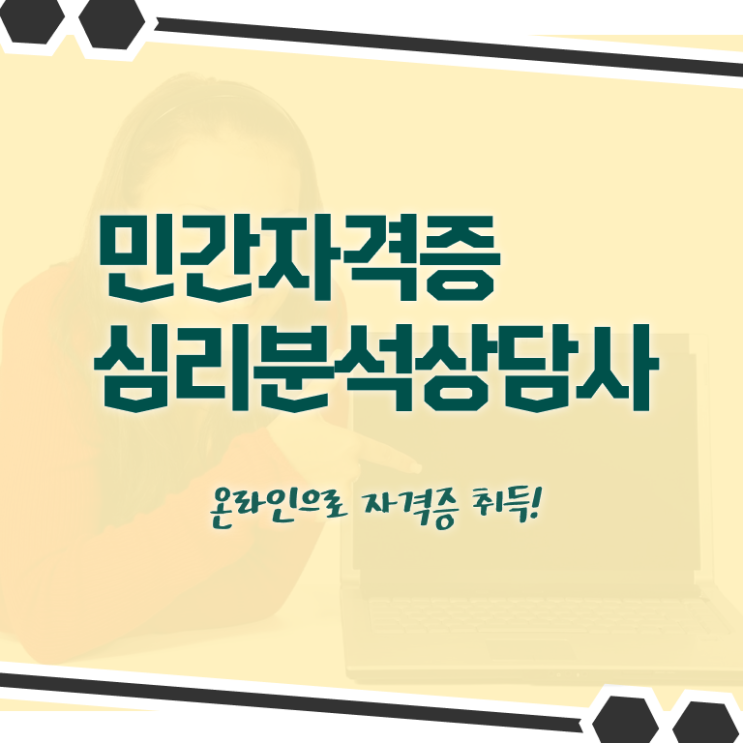  심리분석사1급 , 심리분석상담사 자격증 준비한 과정 확인하고 가세요