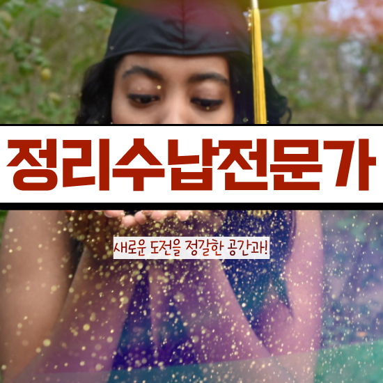  대면형주방수납 , 정리수납전문가 일과 병행하며 단기간에 성공한 과정