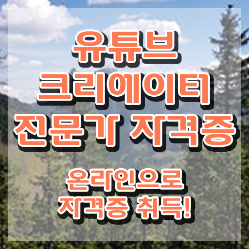  유튜브크리에이터 , 유튜브크리에이터전문가 자격증 단기간에 합격한 전략 콕콕 짚어드립니다