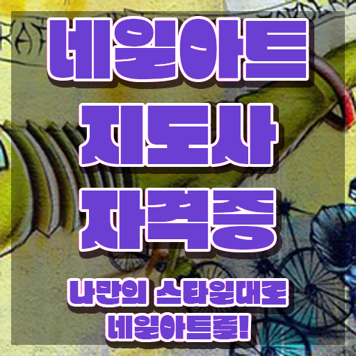  춘천 네일학원 , 네일아트지도사 자격증 준비한 과정 최단기간 취득한 과정